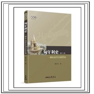 匈牙利史：一個來自於亞洲的民族（增訂二版）