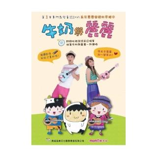 牛奶與麗麗（附一片DVD）