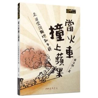 當火車撞上蘋果――走近愛因斯坦和牛頓