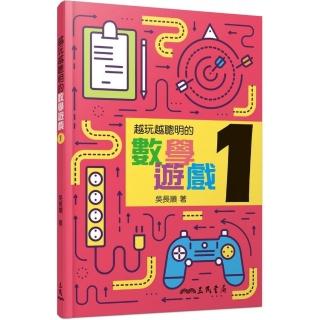 越玩越聰明的數學遊戲1