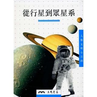 從行星到眾星系－人類文明小百科11