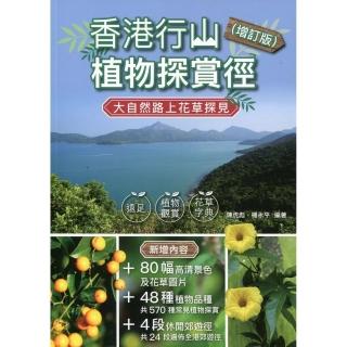 香港行山植物探賞徑（增訂版）