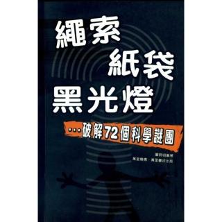 繩索紙袋黑光燈：破解72個科學謎團