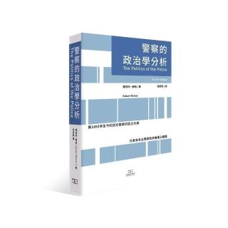 警察的政治學分析