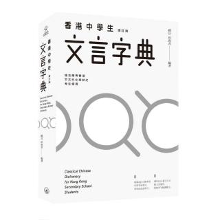 香港中學生文言字典（增訂版）