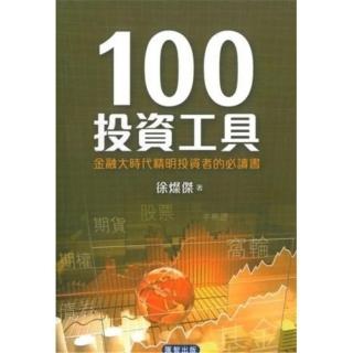100投資工具：金融大時代精明投資者的必讀書