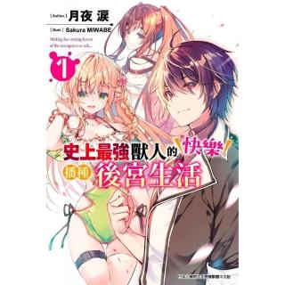 史上最強獸人的快樂播種後宮生活（１）