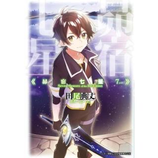 昴宿七星（０７）完