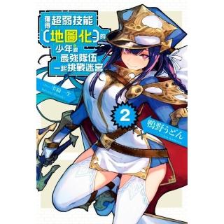 獲得超弱技能﹝地圖化﹞的少年跟最強隊伍一起挑戰迷宮（２）