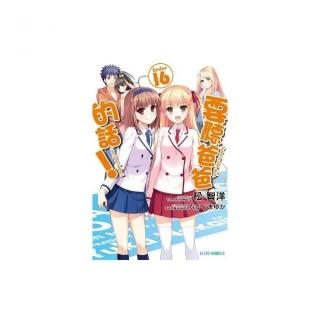 要聽爸爸的話！（16）