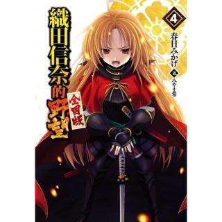 織田信奈的野望 全國版（04）