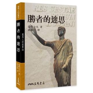 羅馬人的故事Ⅲ：勝者的迷思（平）