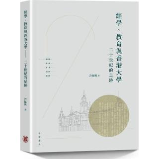經學、教育與香港大學：二十世紀的足跡
