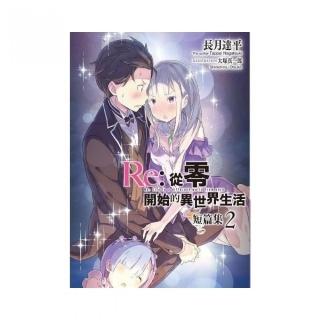 Re：從零開始的異世界生活 短篇集（02）會場限定版