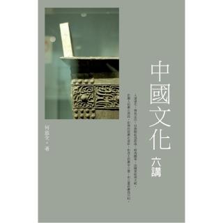 中國文化六講