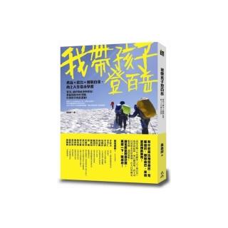 我帶孩子登百岳：勇氣×毅力×挑戰自我，向上人生從小學習