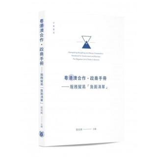 粵港澳合作•政商手冊――服務貿易「負面清單」