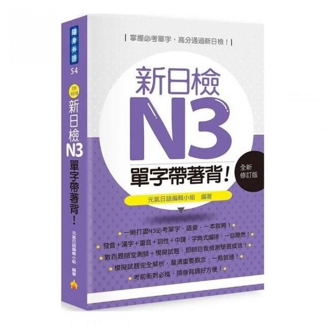 新日檢n3單字帶著背 全新修訂版 Momo購物網