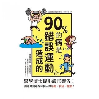 ９０％的病是錯誤運動造成的