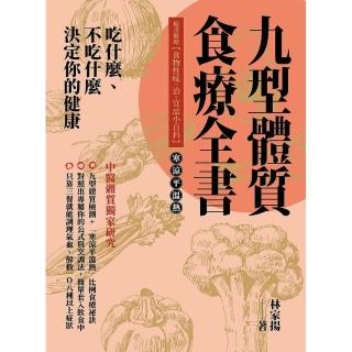 吃什麼、不吃什麼 決定你的健康九型體質食療全書隨書附贈【食物性味。治。宜忌小百科】