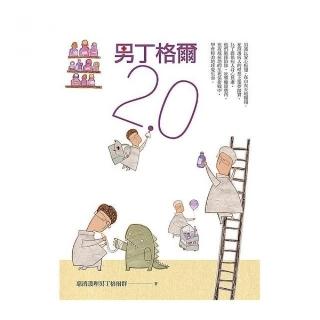 男丁格爾 2．0