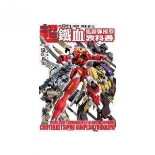 機動戰士鋼彈 鐵血孤兒 超 鐵血風鋼彈模型教科書