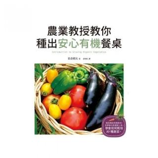 農業教授教你種出安心有機餐桌－放心吃、健康活〜自給自足最豐富！