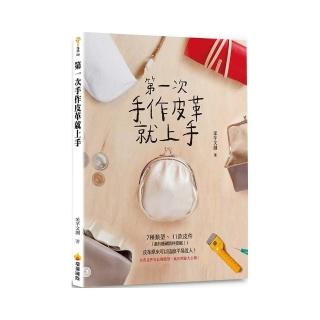 第一次手作皮革就上手（附贈全書皮件等比例版型）