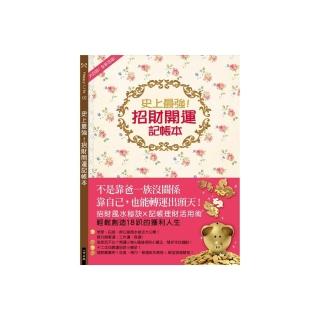 史上最強！招財開運記帳本（新版）