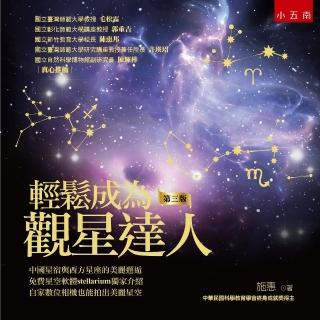 輕鬆成為觀星達人