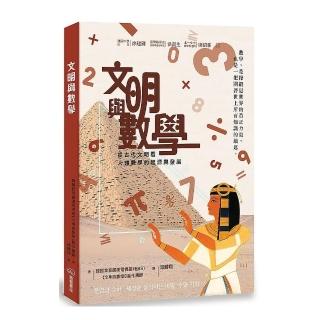 文明與數學：從古代文明看人類數學的起源與發展