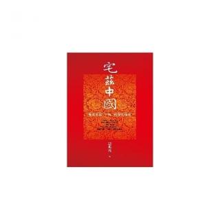 宅茲中國：重建有關「中國」的歷史論述