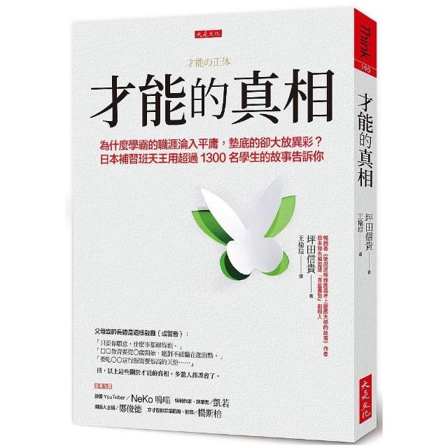 才能的真相：為什麼學霸的職涯淪入平庸，墊底的卻大放異彩？日本補習班天王用超過1300名學生的故事告訴你