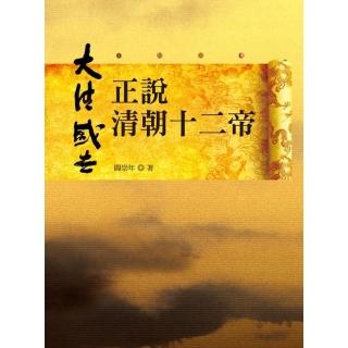正說清朝十二帝（二版）