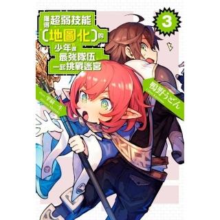 獲得超弱技能﹝地圖化﹞的少年跟最強隊伍一起挑戰迷宮（３）