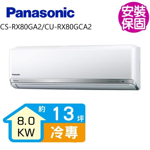 Panasonic 國際牌【送商品卡1000元★國際牌】變頻冷專分離式冷氣13坪(CS-RX80GA2/CU-RX80GCA2)