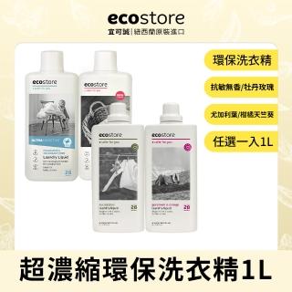 【ecostore 宜可誠】超濃縮環保洗衣精-1L(尤加利葉/柑橘天竺葵/無香精色素-抗敏無香/牡丹玫瑰)