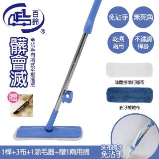 【百鈴】髒會滅自擠式不鏽鋼平板拖把1桿3布(加乾濕兩用掃1桿1頭)