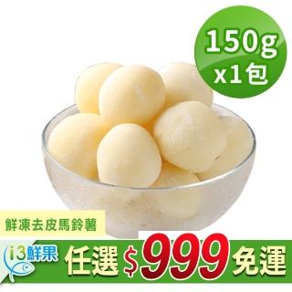 【愛上鮮果】任選999免運 鮮凍去皮馬鈴薯1包(150g±10%/包)