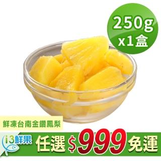 【愛上鮮果】任選999免運 鮮凍台南金鑽鳳梨1盒(250g±10%/盒)
