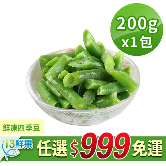 【愛上鮮果】鮮凍四季豆1包(200g±10%/包)