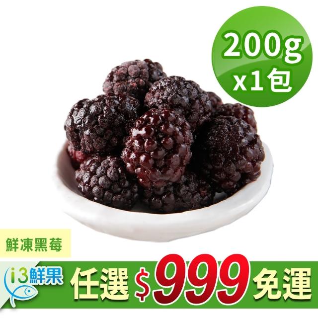 【愛上鮮果】鮮凍黑莓1包(200g±10%/包)