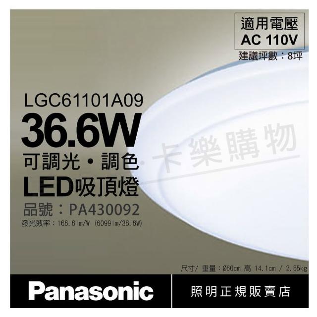 Panasonic 國際牌【Panasonic 國際牌】LGC61101A09 LED 36.6W 110V 經典無框 調光調色 遙控吸頂燈 _ PA430092