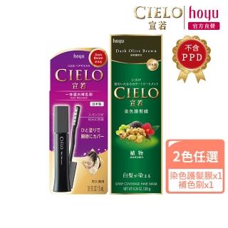 【CIELO 宣若】染色護髮膜1入+補色刷1支(顏色任選)