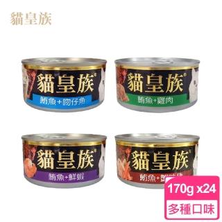 【貓皇族】大罐 170G x24罐組 貓罐 紅肉系列(鮪魚 全貓適用 貓罐頭)