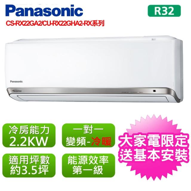 【Panasonic 國際牌】3.5坪變頻RX系列R32冷暖分離式(CS-RX22GA2/CU-RX22GHA2)