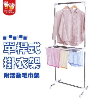 【雙手萬能】極簡單桿曬衣架 附毛巾架(掛衣桿/曬衣架/吊衣桿/附滾輪)