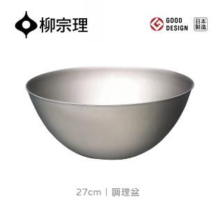 【柳宗理】調理盆27cm(輕薄耐用．易於清洗．可快速瀝乾水分)