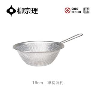 【柳宗理】單柄漏杓16cm(304不鏽鋼．堅固明亮．一體成形)