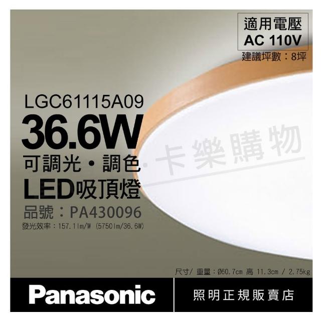 【Panasonic 國際牌】LGC61115A09 LED 36.6W 110V 木眶 霧面 調光調色 遙控吸頂燈 _ PA430096